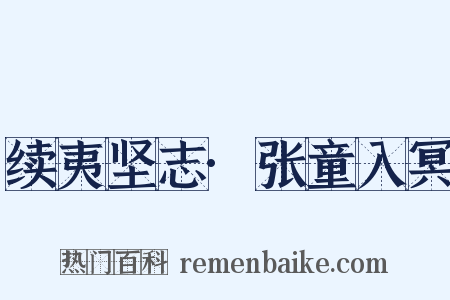 续夷坚志·张童入冥是什么意思的图片